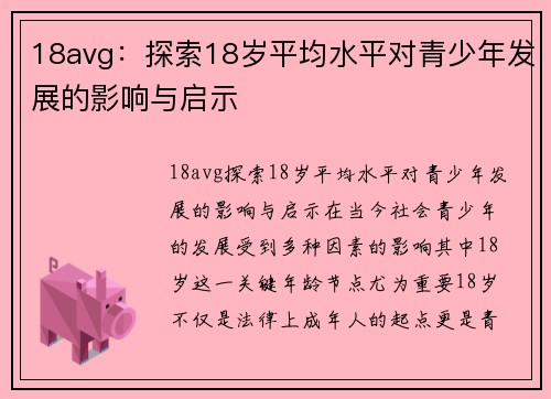 18avg：探索18岁平均水平对青少年发展的影响与启示