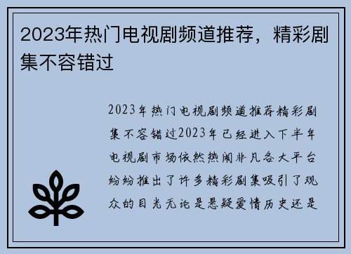 2023年热门电视剧频道推荐，精彩剧集不容错过