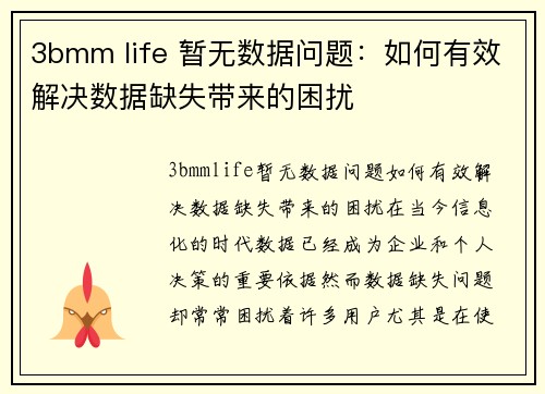 3bmm life 暂无数据问题：如何有效解决数据缺失带来的困扰