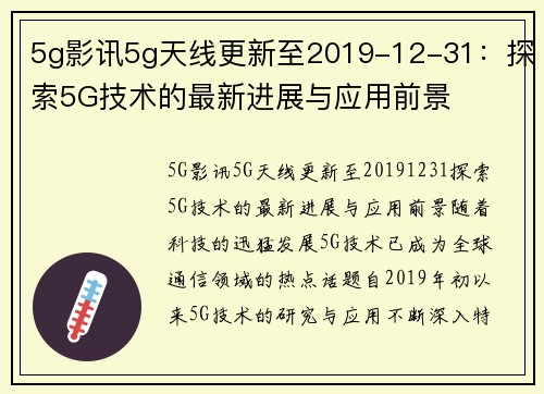 5g影讯5g天线更新至2019-12-31：探索5G技术的最新进展与应用前景