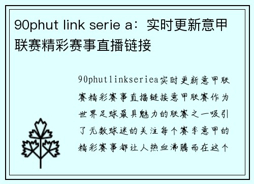 90phut link serie a：实时更新意甲联赛精彩赛事直播链接