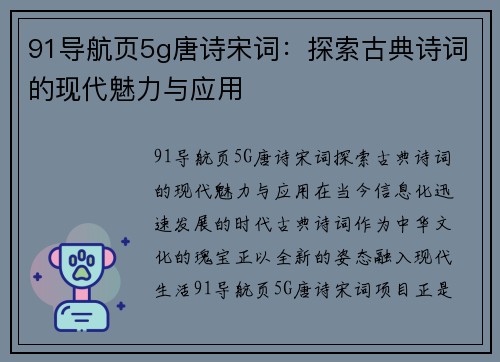 91导航页5g唐诗宋词：探索古典诗词的现代魅力与应用