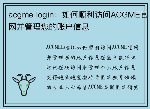 acgme login：如何顺利访问ACGME官网并管理您的账户信息