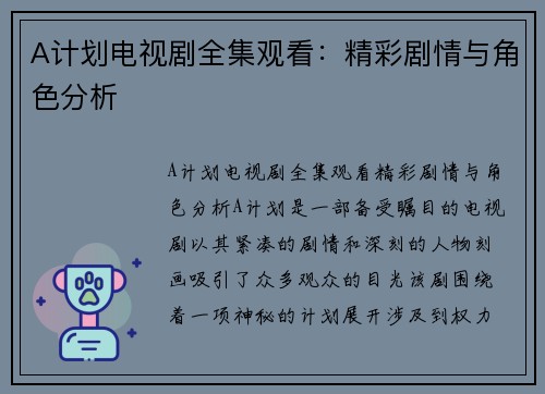 A计划电视剧全集观看：精彩剧情与角色分析