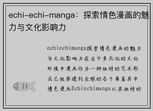 echi-echi-manga：探索情色漫画的魅力与文化影响力