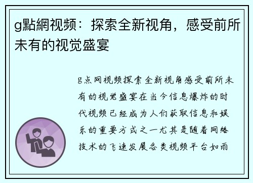 g點網视频：探索全新视角，感受前所未有的视觉盛宴