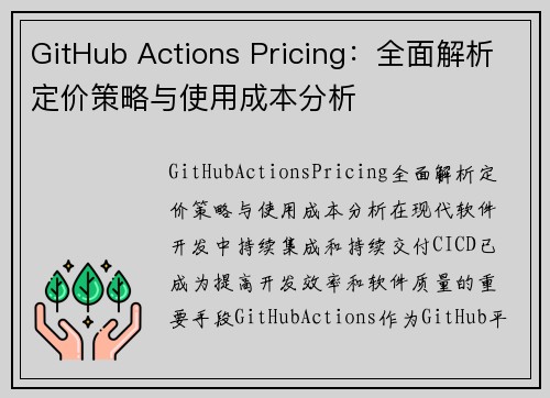 GitHub Actions Pricing：全面解析定价策略与使用成本分析