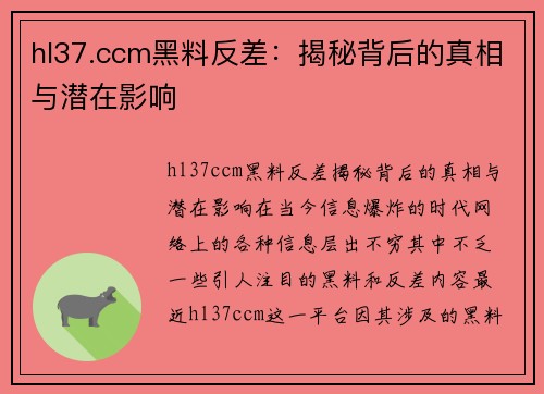 hl37.ccm黑料反差：揭秘背后的真相与潜在影响