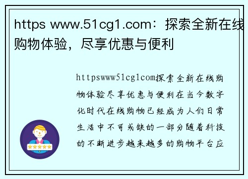 https www.51cg1.com：探索全新在线购物体验，尽享优惠与便利