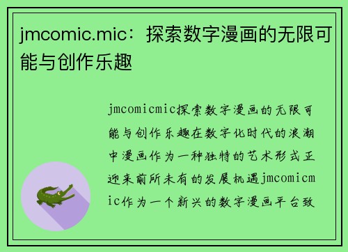 jmcomic.mic：探索数字漫画的无限可能与创作乐趣