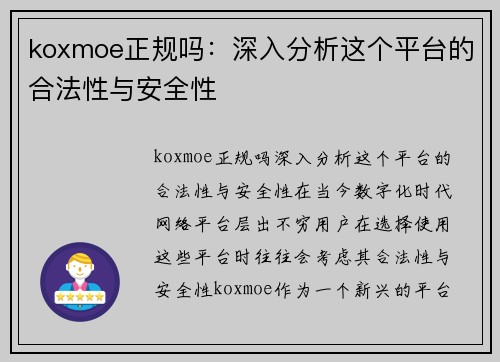 koxmoe正规吗：深入分析这个平台的合法性与安全性