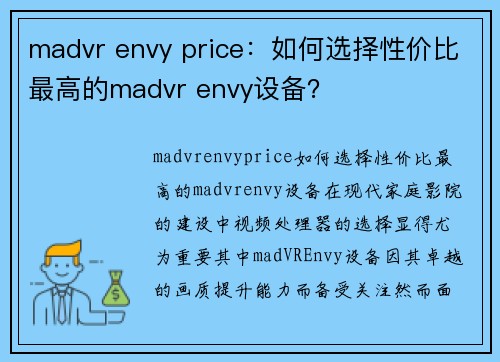 madvr envy price：如何选择性价比最高的madvr envy设备？