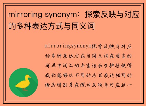 mirroring synonym：探索反映与对应的多种表达方式与同义词