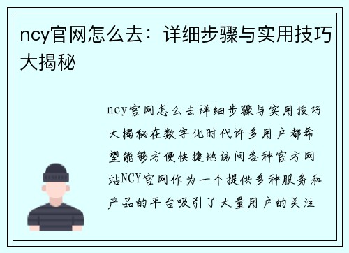 ncy官网怎么去：详细步骤与实用技巧大揭秘