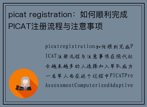 picat registration：如何顺利完成PICAT注册流程与注意事项