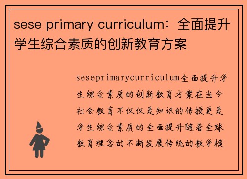 sese primary curriculum：全面提升学生综合素质的创新教育方案