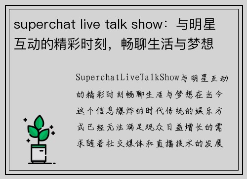 superchat live talk show：与明星互动的精彩时刻，畅聊生活与梦想