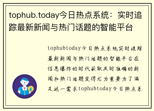 tophub.today今日热点系统：实时追踪最新新闻与热门话题的智能平台