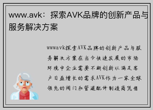 www.avk：探索AVK品牌的创新产品与服务解决方案