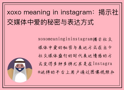 xoxo meaning in instagram：揭示社交媒体中爱的秘密与表达方式