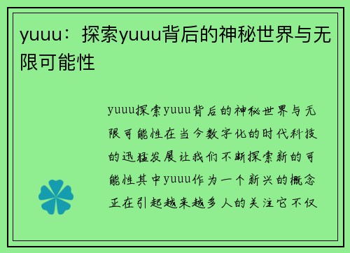 yuuu：探索yuuu背后的神秘世界与无限可能性