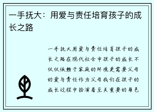 一手抚大：用爱与责任培育孩子的成长之路