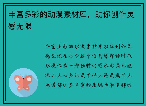 丰富多彩的动漫素材库，助你创作灵感无限