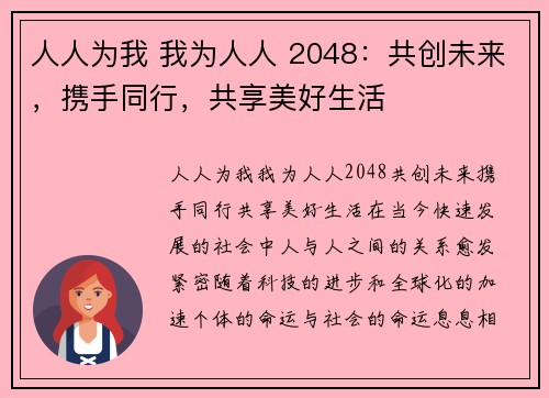 人人为我 我为人人 2048：共创未来，携手同行，共享美好生活