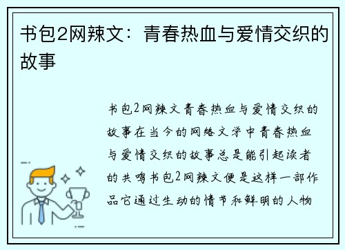 书包2网辣文：青春热血与爱情交织的故事